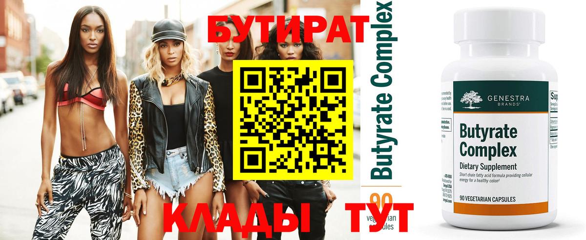Бутират 1.4BDO Грязи
